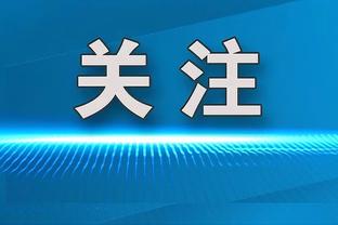 哈姆：新首发提升了身高、运动能力和转换 缺点是没传统控卫